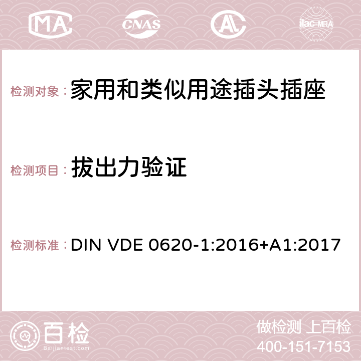 拔出力验证 家用和类似用途插头插座 第1部分: 固定式插座 DIN VDE 0620-1:2016+A1:2017 22
