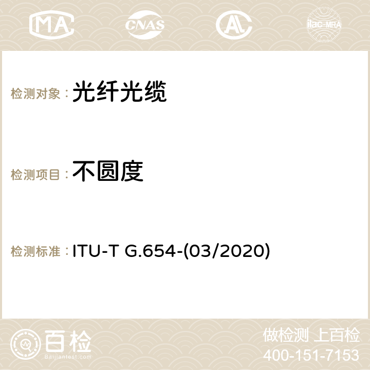 不圆度 截止波长位移单模光纤特性 ITU-T G.654-(03/2020) 6.4