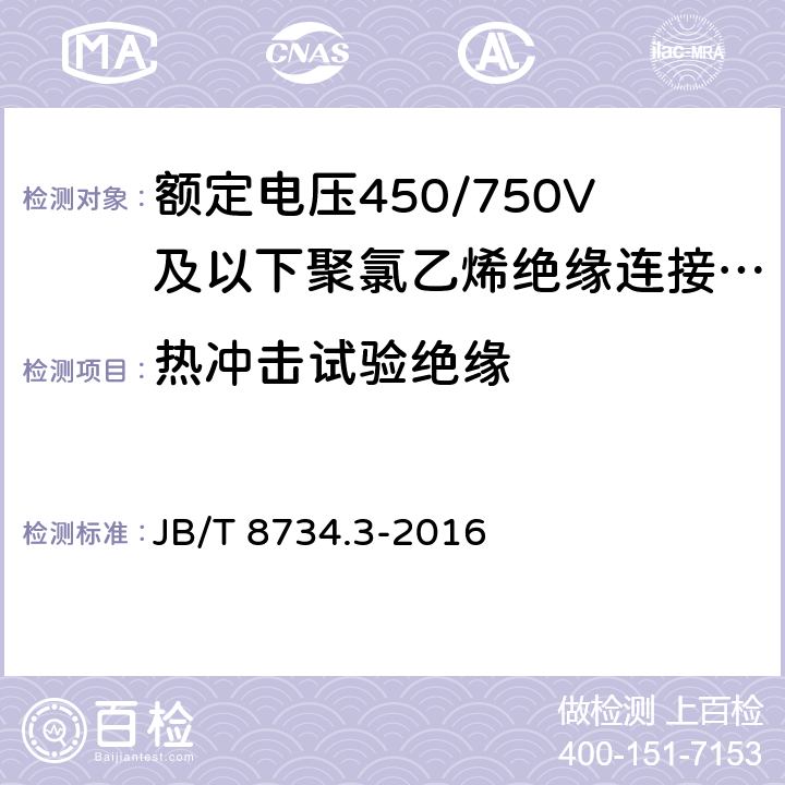 热冲击试验绝缘 《额定电压450/750V 及以下聚氯乙烯绝缘电缆电线和软线 第3部分：连接用软电线和软电缆》 JB/T 8734.3-2016 7