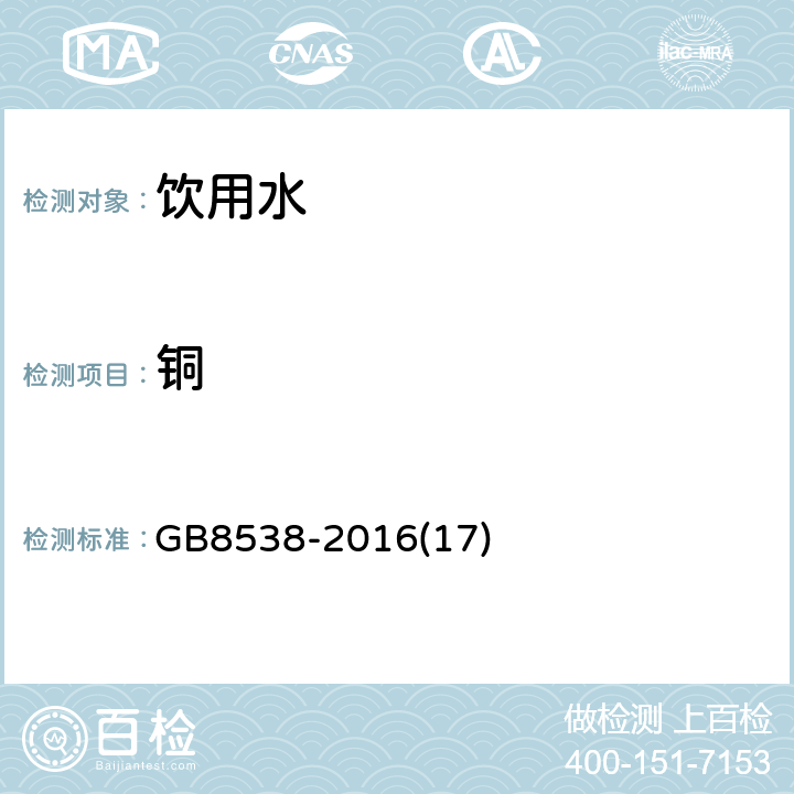 铜 食品安全国家标准 饮用天然矿泉水检验方法 
GB8538-2016
(17)