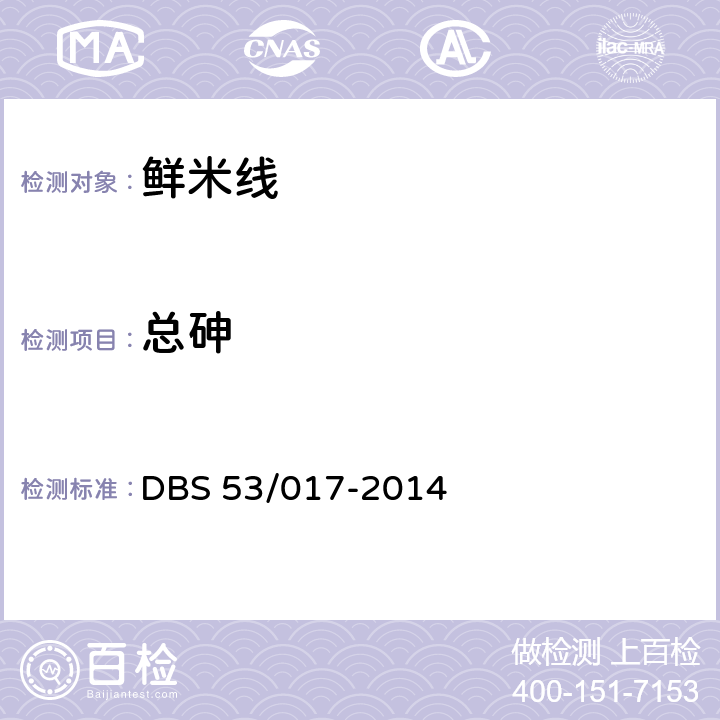 总砷 鲜米线 DBS 53/017-2014 5.3（GB/T5009.11）