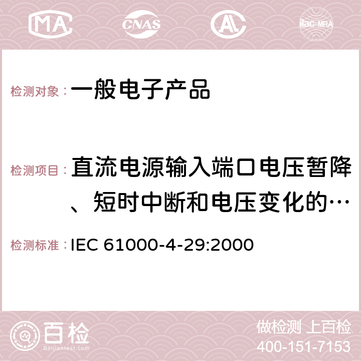 直流电源输入端口电压暂降、短时中断和电压变化的抗扰度 电磁兼容 试验和测量技术 直流电源输入端口电压暂降、短时中断和电压变化的抗扰度试验 IEC 61000-4-29:2000 8