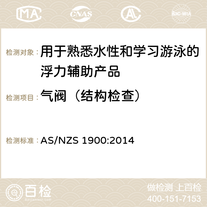 气阀（结构检查） 用于熟悉水性和学习游泳的浮力辅助产品 AS/NZS 1900:2014 2.3