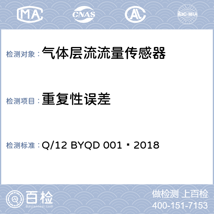 重复性误差 气体层流流量传感器 Q/12 BYQD 001—2018 6.3