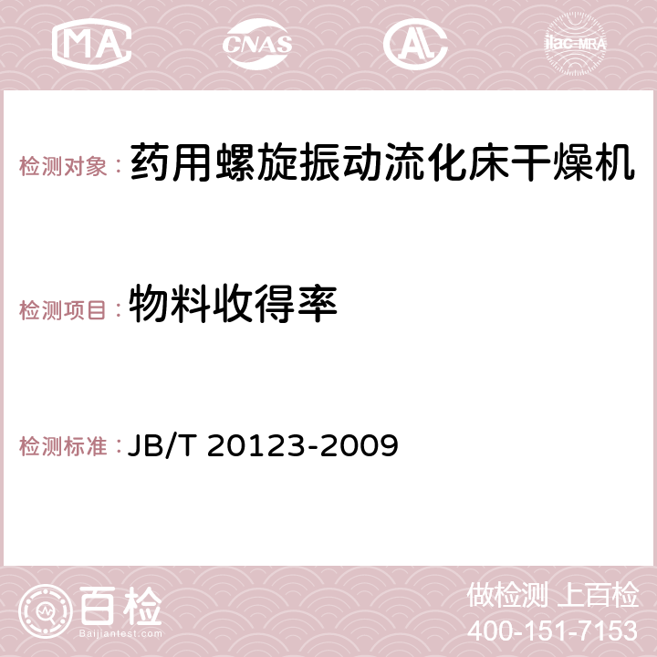 物料收得率 药用螺旋振动流化床干燥机 JB/T 20123-2009 4.4.13