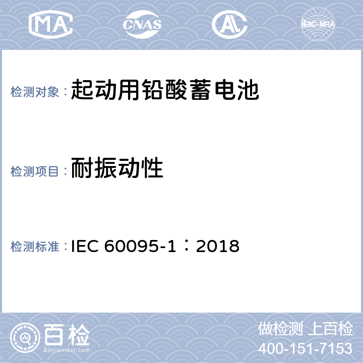 耐振动性 起动用铅酸蓄电池 IEC 60095-1：2018 9.8