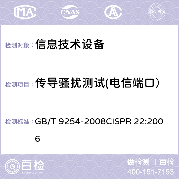 传导骚扰测试(电信端口） 信息技术设备的无线电骚扰限值和测量方法 GB/T 9254-2008
CISPR 22:2006