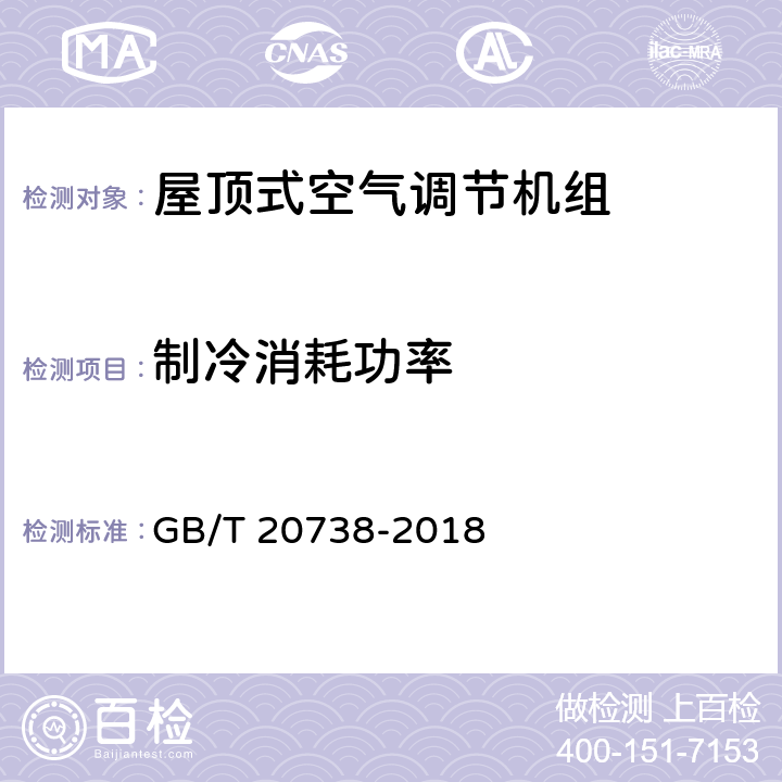 制冷消耗功率 屋顶式空气调节机组 GB/T 20738-2018 6.3.4