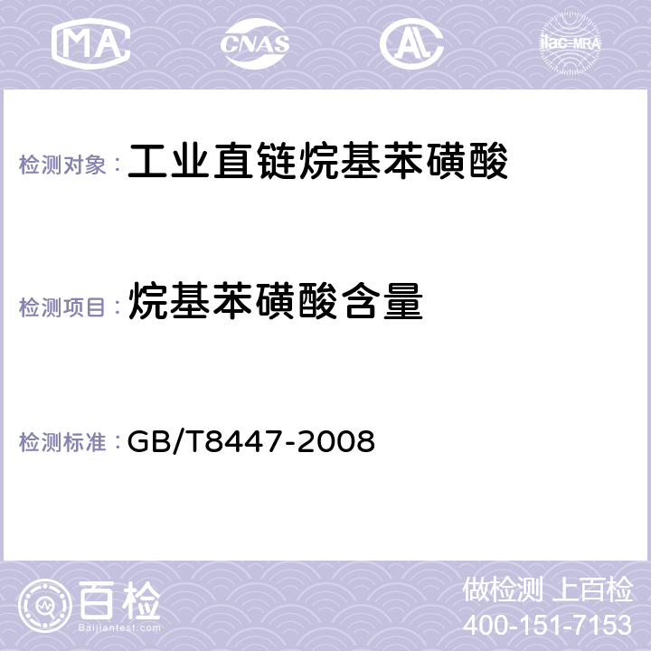 烷基苯磺酸含量 工业直链烷基苯磺酸 GB/T8447-2008 5.1