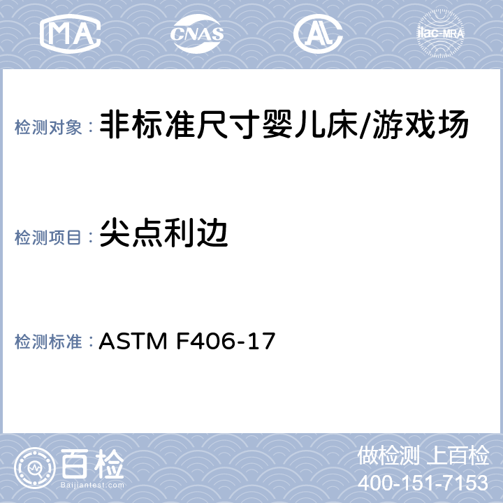 尖点利边 标准消费者安全规范 非标准尺寸婴儿床/游戏场 ASTM F406-17 5.2