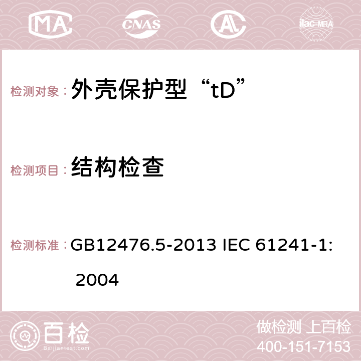 结构检查 可燃性粉尘环境用电气设备 第5部分：外壳保护型“tD” GB12476.5-2013 IEC 61241-1: 2004