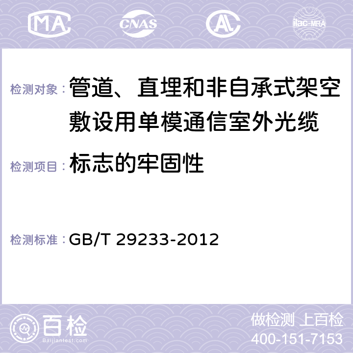 标志的牢固性 《管道、直埋和非自承式架空敷设用单模通信室外光缆》 GB/T 29233-2012 7.5.8.2