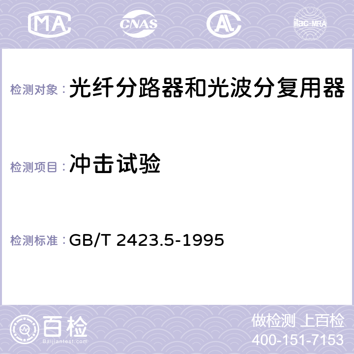 冲击试验 电工电子产品环境试验 第2部分：试验方法 试验Ea和导则：冲击 GB/T 2423.5-1995 8