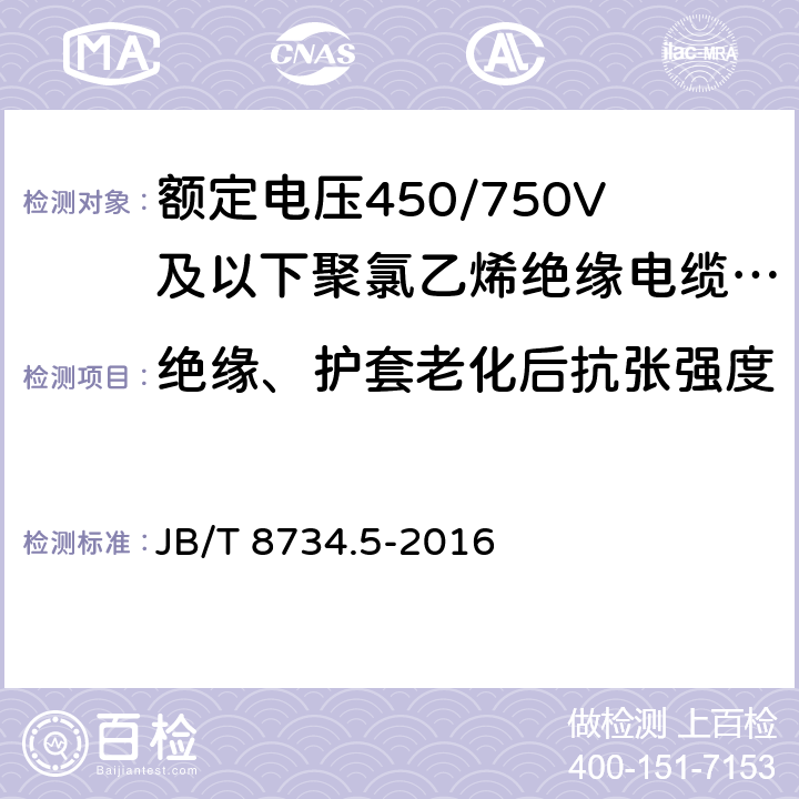 绝缘、护套老化后抗张强度 额定电压450/750V及以下聚氯乙烯绝缘电缆电线和软线 第5部分：屏蔽电线 JB/T 8734.5-2016 7