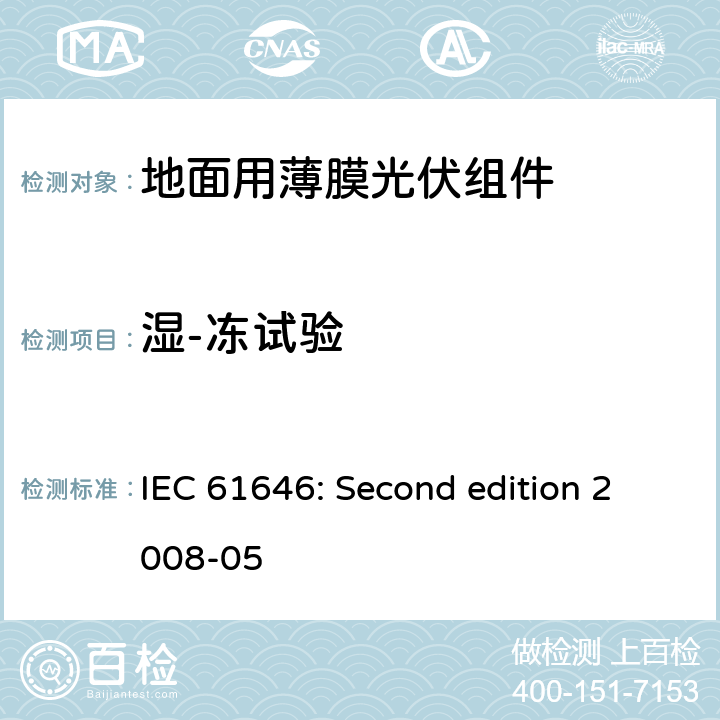 湿-冻试验 地面用薄膜光伏组件设计鉴定和定型 IEC 61646: Second edition 2008-05 10.12