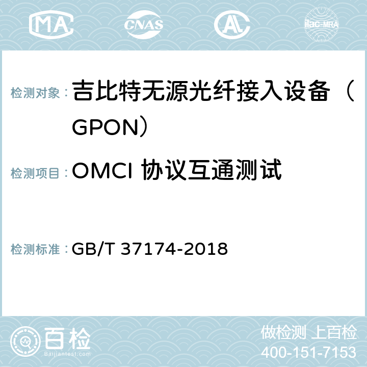 OMCI 协议互通测试 接入网设备测试方法－GPON系统互通性 GB/T 37174-2018 6