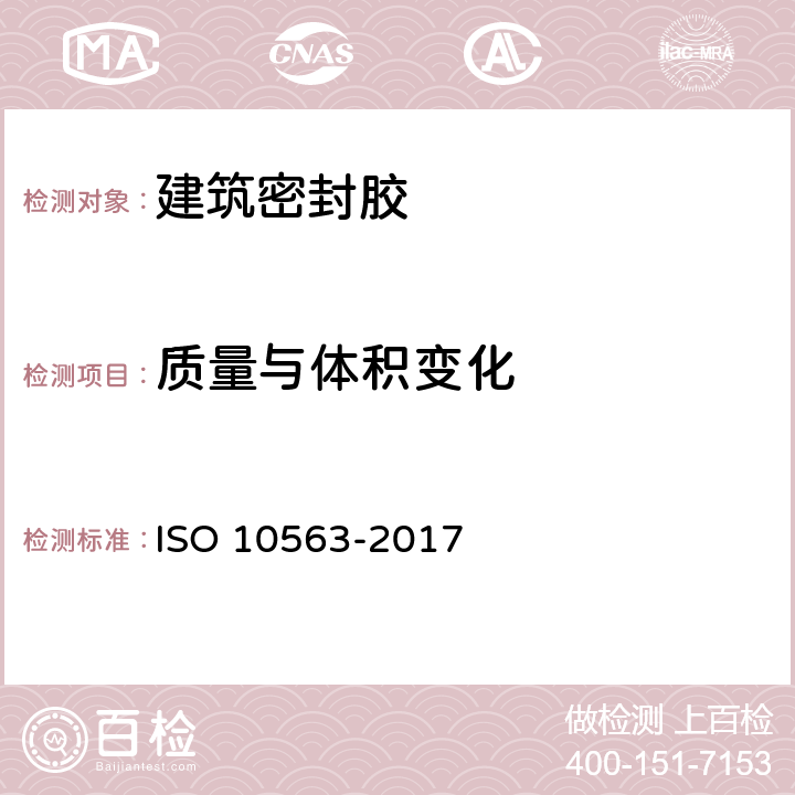 质量与体积变化 建筑密封胶质量与体积变化的测定 ISO 10563-2017