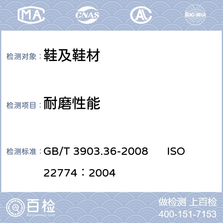 耐磨性能 鞋类 鞋带试验方法 耐磨性能 GB/T 3903.36-2008 ISO 22774：2004