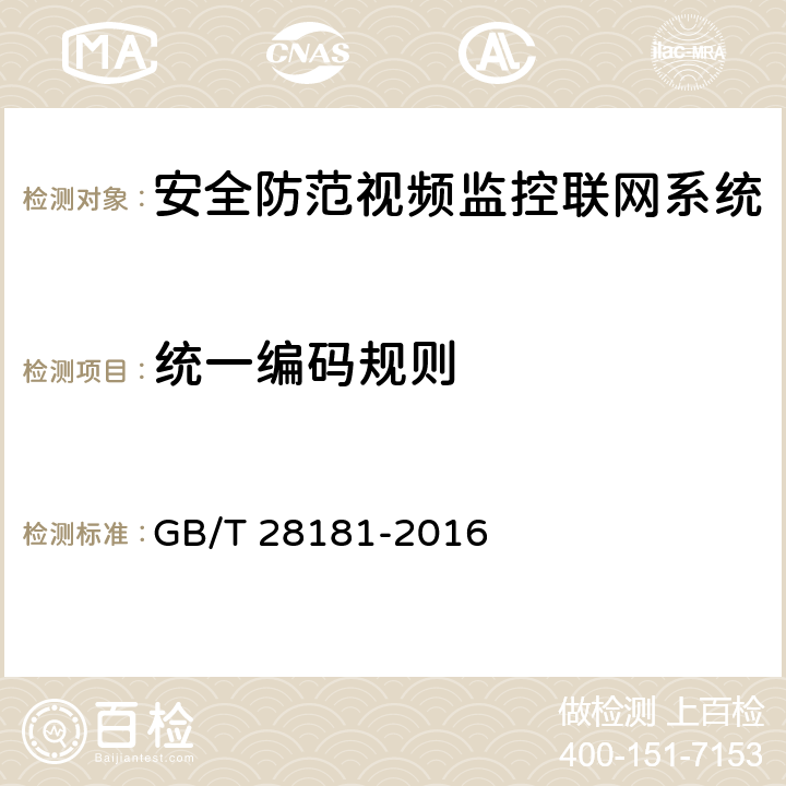 统一编码规则 GB/T 28181-2016 公共安全视频监控联网系统信息传输、交换、控制技术要求