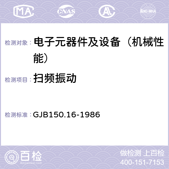 扫频振动 GJB 150.16-1986 军用设备环境试验方法 振动试验 GJB150.16-1986