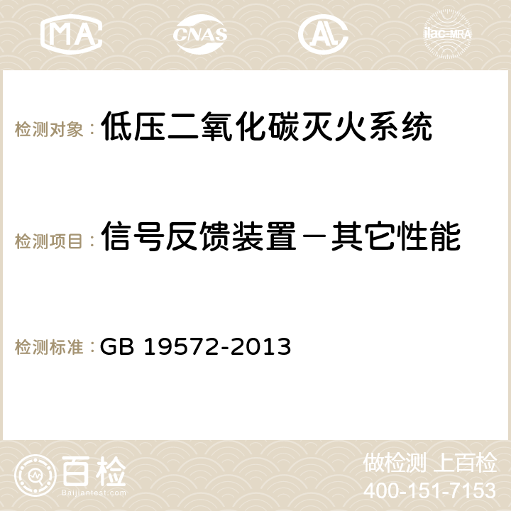 信号反馈装置－其它性能 《低压二氧化碳灭火系统及部件》 GB 19572-2013 6.8.4