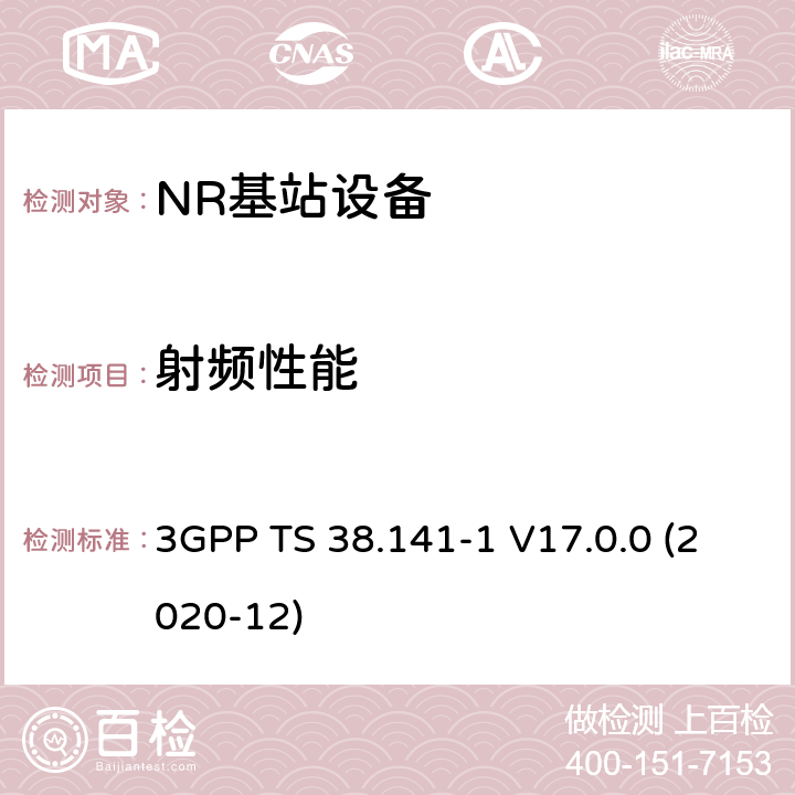 射频性能 第三代合作伙伴计划；技术规范组无线电接入网； NR；基站（BS）一致性测试第1部分：传导一致性测试(Release 17) 3GPP TS 38.141-1 V17.0.0 (2020-12) 6~7