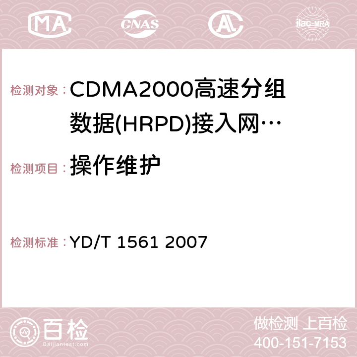操作维护 YD/T 1561-2007 2GHz cdma2000数字蜂窝移动通信网设备技术要求:高速分组数据(HRPD)(第一阶段)接入网(AN)