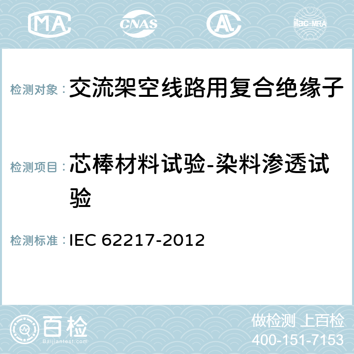 芯棒材料试验-染料渗透试验 室内和室外使用的聚合物高压绝缘子--一般定义、试验方法和验收准则 IEC 62217-2012 9.4.1