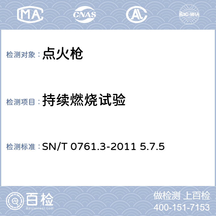 持续燃烧试验 出口危险品点火枪检验规程 SN/T 0761.3-2011 5.7.5