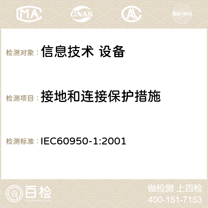 接地和连接保护措施 IEC 60950-1-2001 信息技术设备安全 第1部分:一般要求