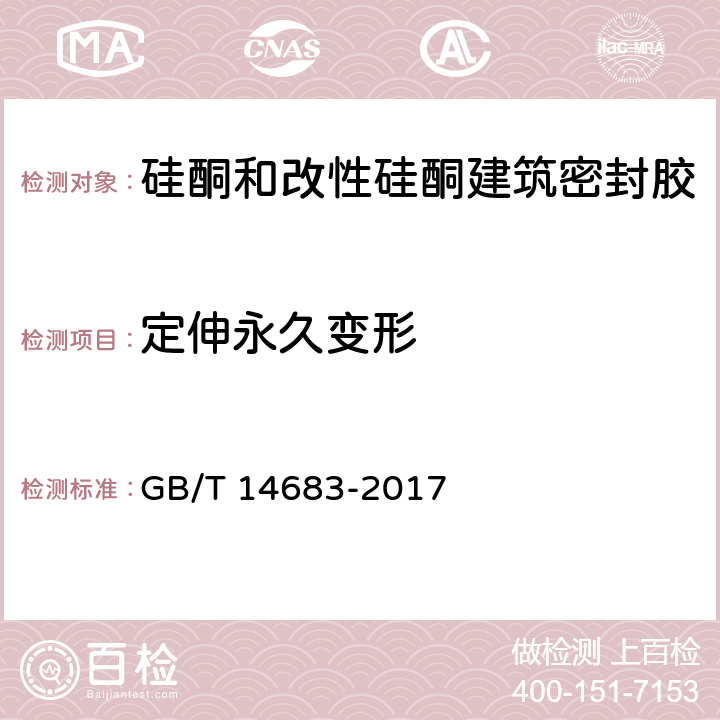 定伸永久变形 硅酮和改性硅酮建筑密封胶 GB/T 14683-2017 /6.16