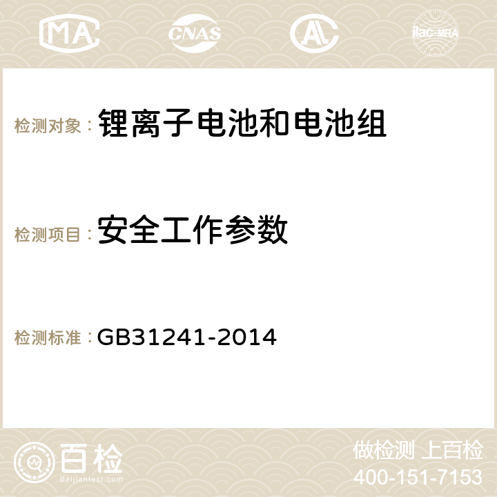 安全工作参数 便携式电子产品用锂离子电池和电池组安全要求 GB31241-2014