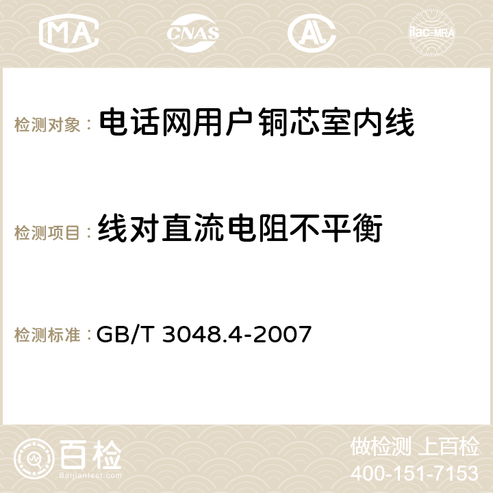 线对直流电阻不平衡 《电线电缆电性能试验方法 第4部分：导体直流电阻试验》 GB/T 3048.4-2007