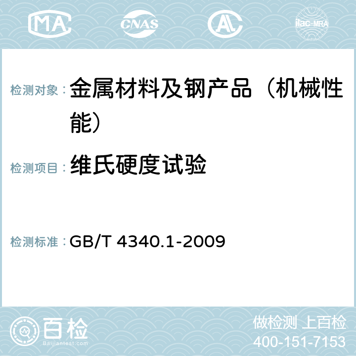 维氏硬度试验 《金属材料 维氏硬度试验 第1部分:试验方法》 GB/T 4340.1-2009