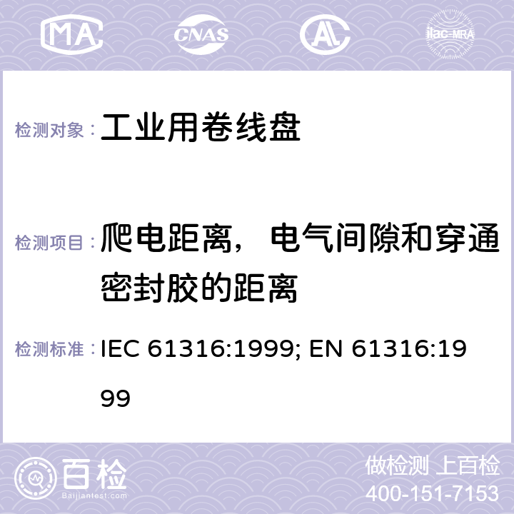 爬电距离，电气间隙和穿通密封胶的距离 工业用卷线盘 IEC 61316:1999; EN 61316:1999 26