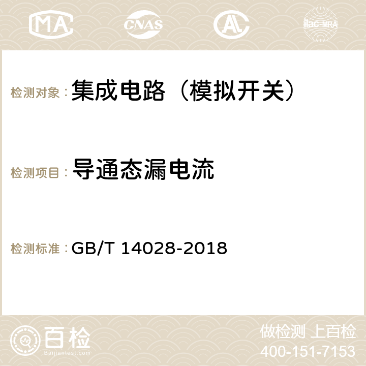 導(dǎo)通態(tài)漏電流 半導(dǎo)體集成電路模擬開關(guān)測(cè)試方法 GB/T 14028-2018 2.6