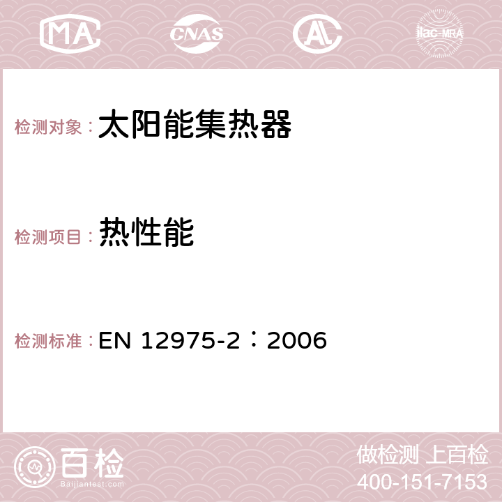 热性能 太阳热水系统及部件—太阳集热器—第二部分：测试方法 EN 12975-2：2006 6