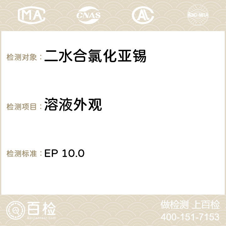 溶液外观 欧洲药典 10.0 二水合氯化亚锡 EP 10.0 溶液外观