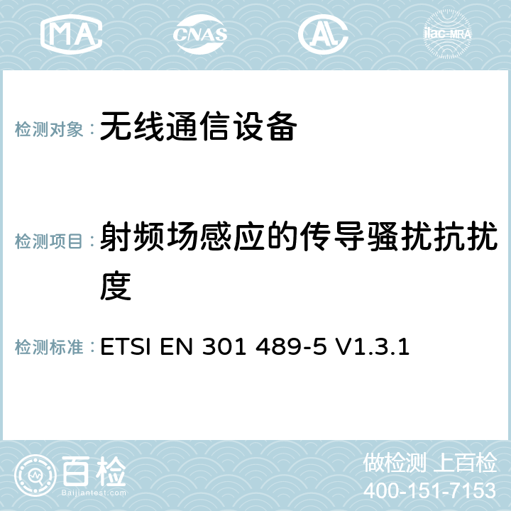 射频场感应的传导骚扰抗扰度 电磁兼容性和无线电频谱事项（ERM)；无线通信设备与服务电磁兼容性标准无线通信设备电磁兼容性要求和测量方法 第5部分:个人陆地移动无线电设备（PMR）与辅助设备（语音和非语音）的特定状况 ETSI EN 301 489-5 V1.3.1 7.2