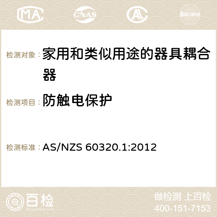 防触电保护 家用和类似用途的器具耦合器 第1部分: 通用要求 AS/NZS 60320.1:2012 10