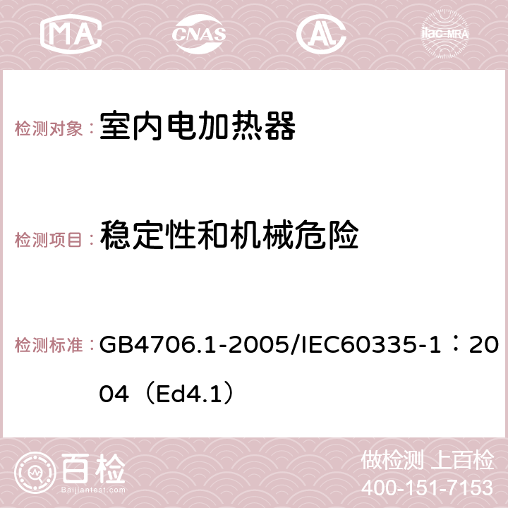 稳定性和机械危险 家用和类似用途电器的安全 第1部分：通用要求 GB4706.1-2005/IEC60335-1：2004（Ed4.1） 20