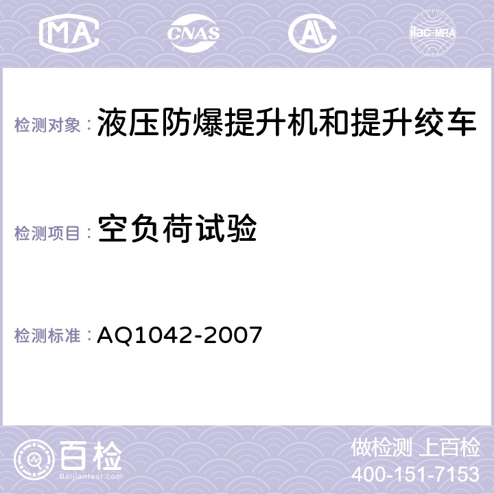 空负荷试验 煤矿用液压防爆提升机和提升绞车安全检验规范 AQ1042-2007 7.11