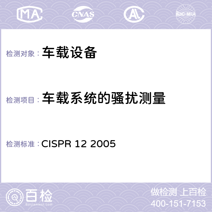 车载系统的骚扰测量 CISPR 12 2005 车辆、机动船和由火花点火发动机驱动的装置的无线电骚扰特性的限值和测量方法  5