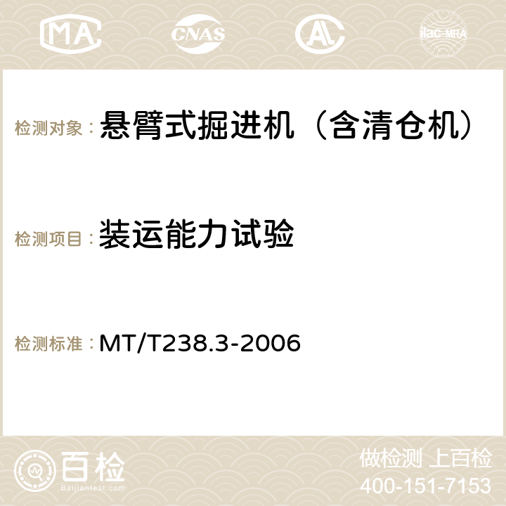 装运能力试验 悬臂式掘进机 第3部分 通用技术条件 MT/T238.3-2006