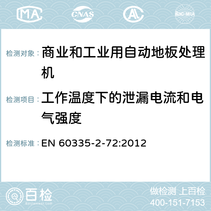 工作温度下的泄漏电流和电气强度 家用和类似用途电器的安全 商业和工业用自动地板处理机的特殊要求 EN 60335-2-72:2012 13