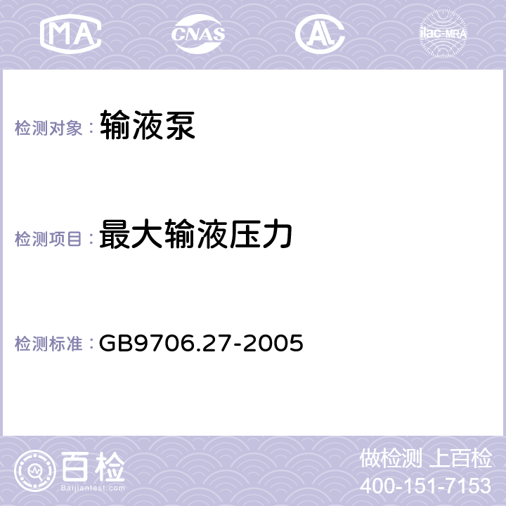 最大输液压力 医用电气设备 第2-24部分：输液泵和输液控制器安全专用要求 GB9706.27-2005 51.101a)