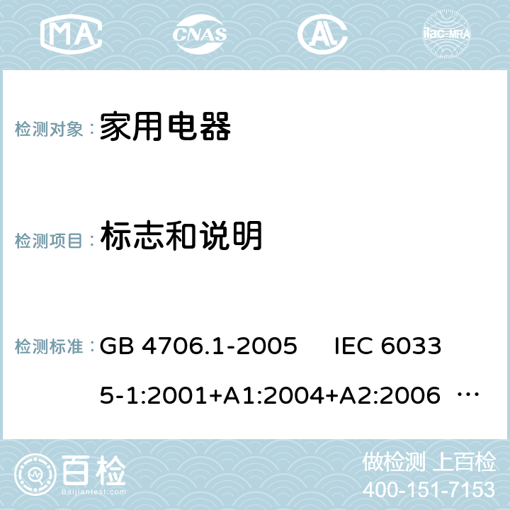 标志和说明 家用和类似用途电器的安全 第1部分：通用要求 GB 4706.1-2005 IEC 60335-1:2001+A1:2004+A2:2006 IEC 60335-1:2010+A1:2013+A2:2016 EN 60335-1:2012+A11:2014+A13:2017+A1:2019+A14:2019+A2:2019 AS/NZS 60335.1:2011+A1:2012+A2:2014+A3:2015+A4:2017+A5:2019 AS/NZS 60335.1:2020 第7章