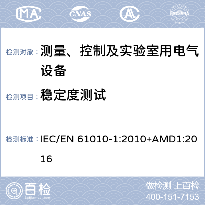 稳定度测试 测量、控制以及试验用电气设备的安全要求第1部分：通用要求 IEC/EN 61010-1:2010+AMD1:2016 7.4