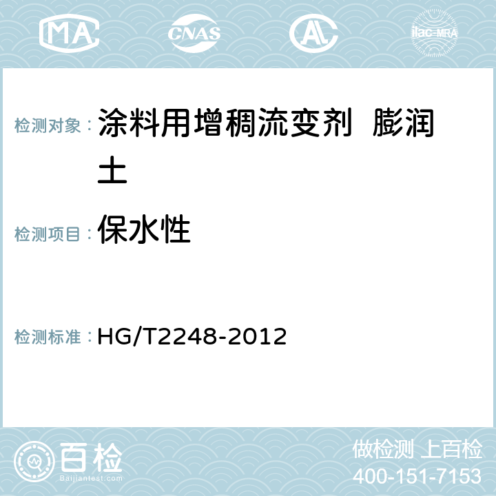 保水性 HG/T 2248-2012 涂料用增稠流变剂 膨润土
