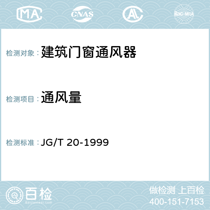 通风量 《空气分布器性能试验方法》 JG/T 20-1999 附录A